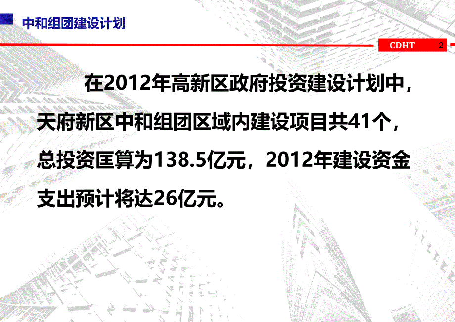 天府新区成都高新片区中和组团建设项目推进情况.ppt_第2页