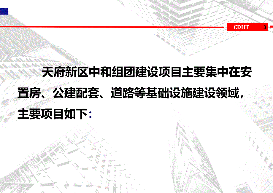 天府新区成都高新片区中和组团建设项目推进情况.ppt_第3页