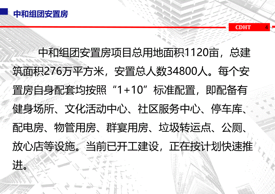 天府新区成都高新片区中和组团建设项目推进情况.ppt_第4页