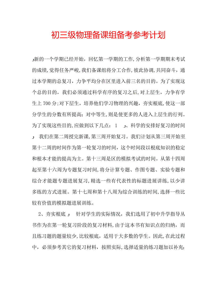 初三级物理备课组备考计划_第1页