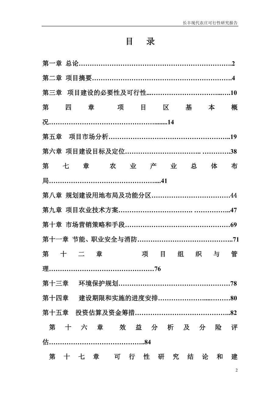 长丰现代农庄可行性研究报告书.doc_第2页