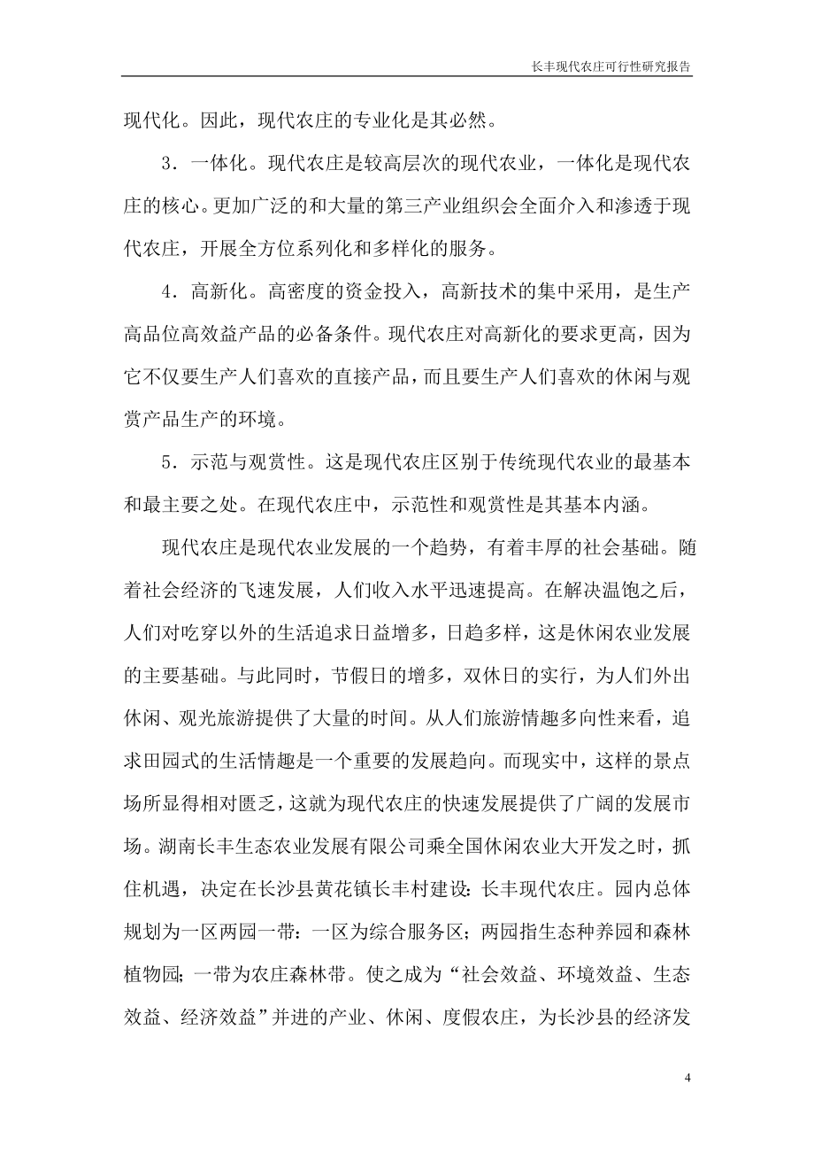 长丰现代农庄可行性研究报告书.doc_第4页