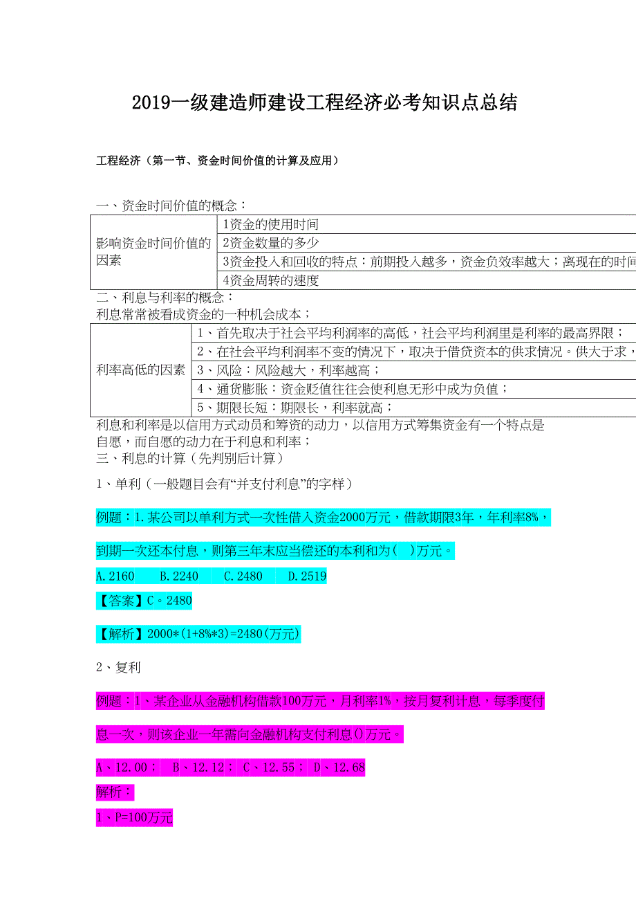 2019一级建造师建设工程经济必考知识点总结(DOC 41页)_第1页