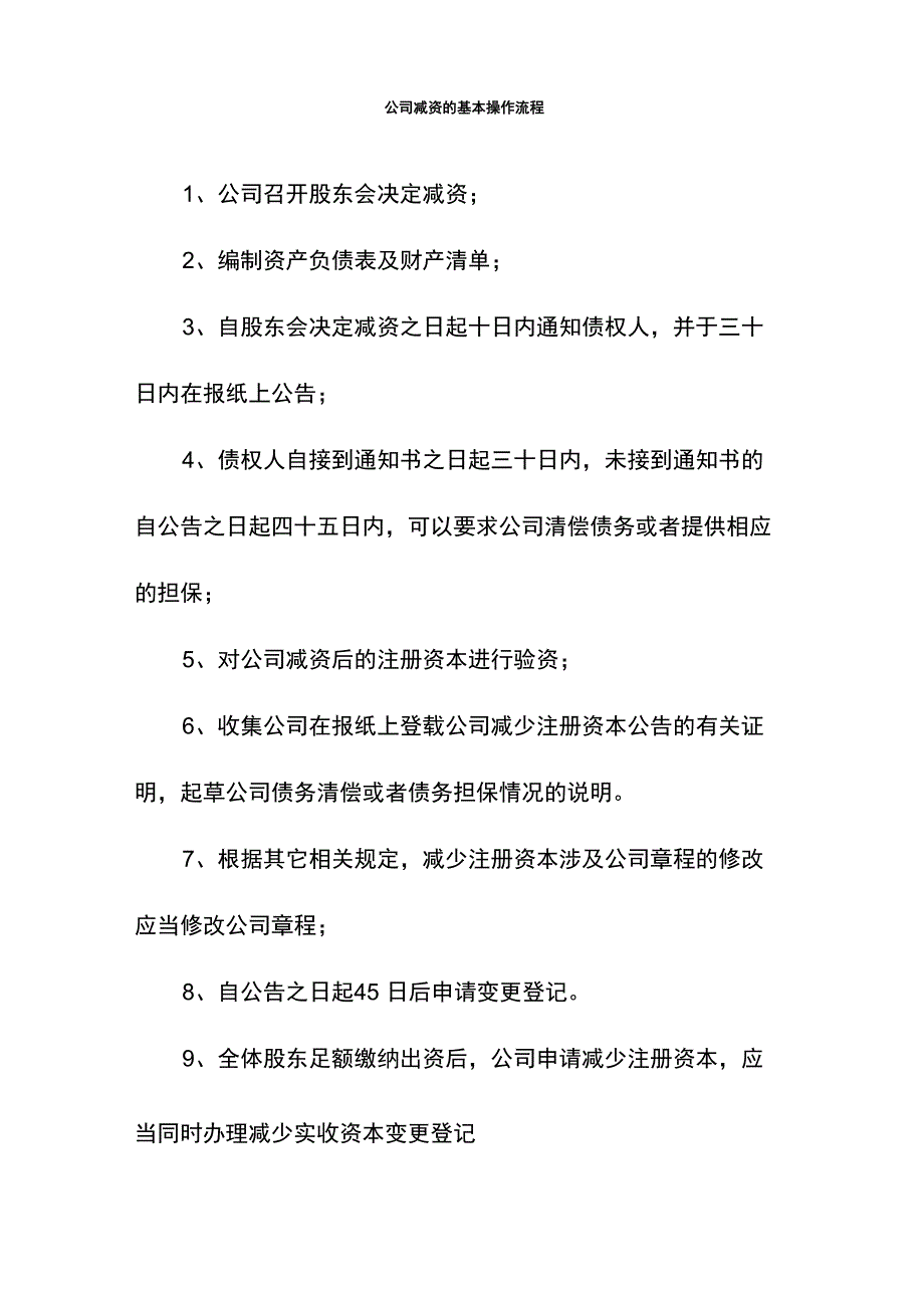 公司减资的基本操作流程_第1页