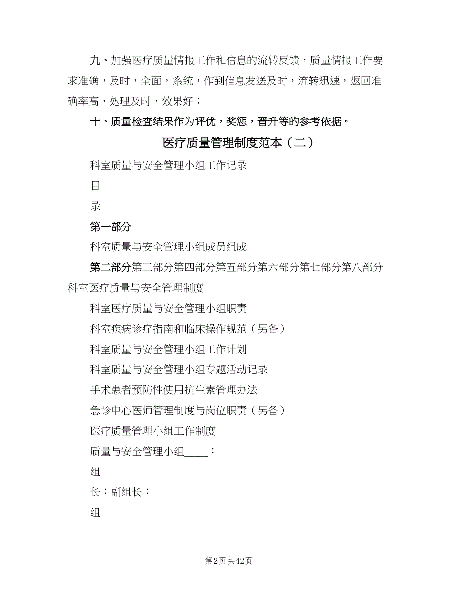 医疗质量管理制度范本（八篇）.doc_第2页