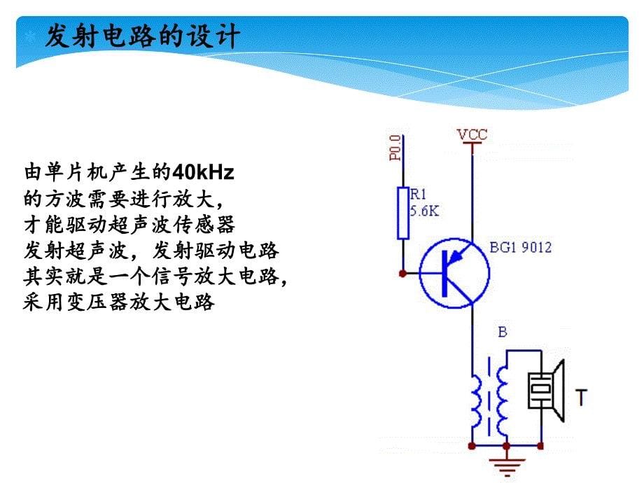 《超声波测距仪设计》PPT课件_第5页