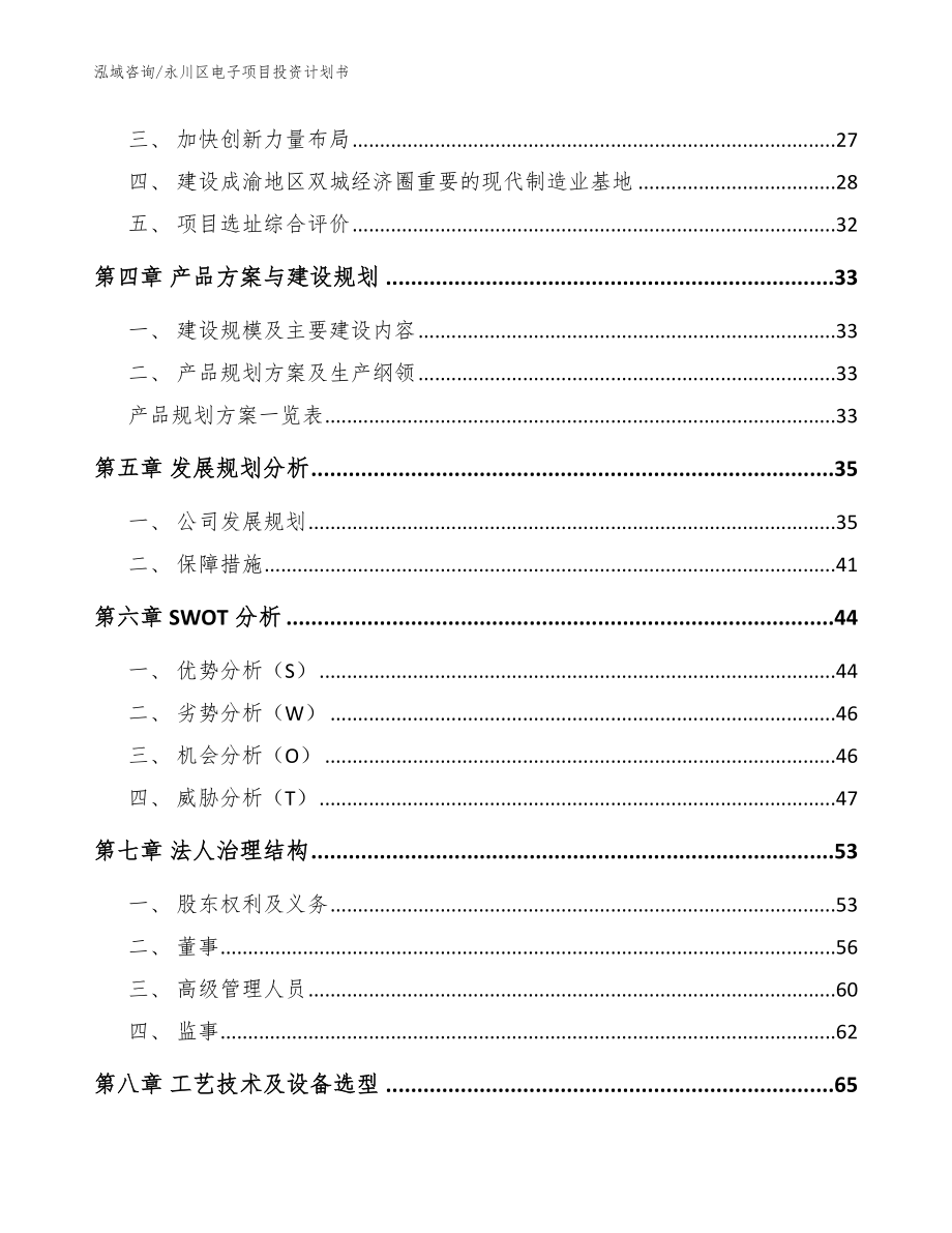 永川区电子项目投资计划书【模板参考】_第2页