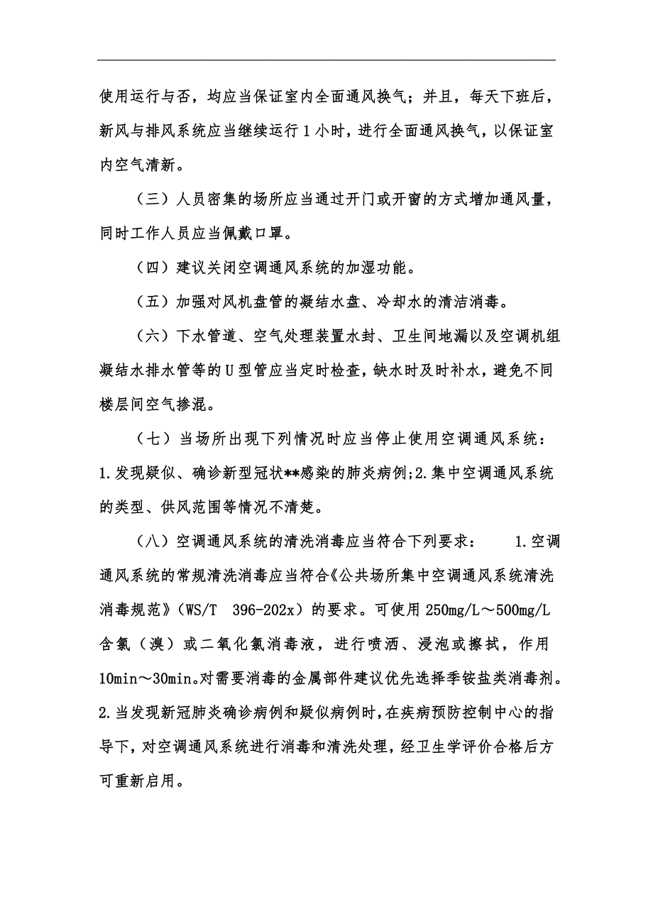 新版新冠肺炎流行期间办公场所和公共场所空调通风系统运行管理指南汇编_第2页