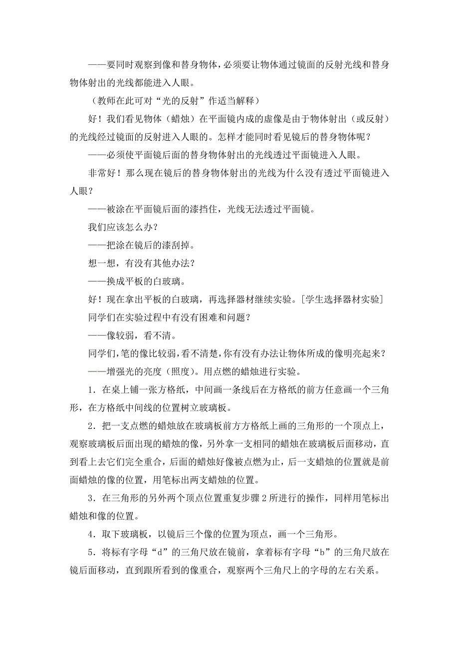 5-3学生实验：探究——平面镜成像的特点教学设计.doc_第4页