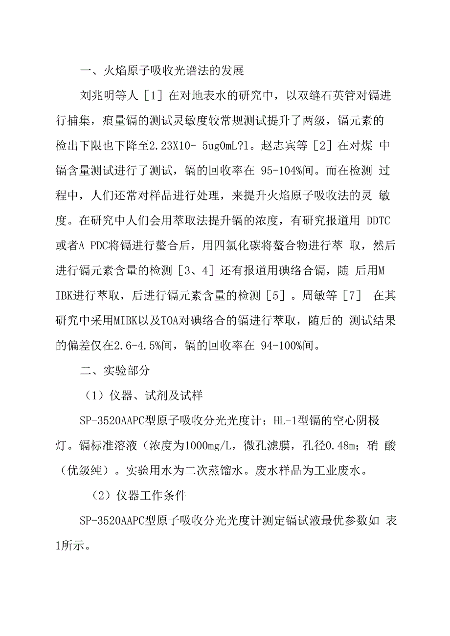原子吸收光谱法检测废水中的镉含量_第1页