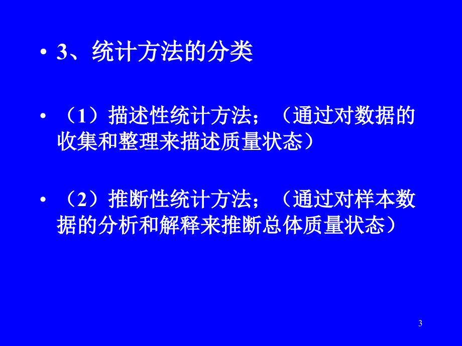 统计方法培训第一部分课件_第3页