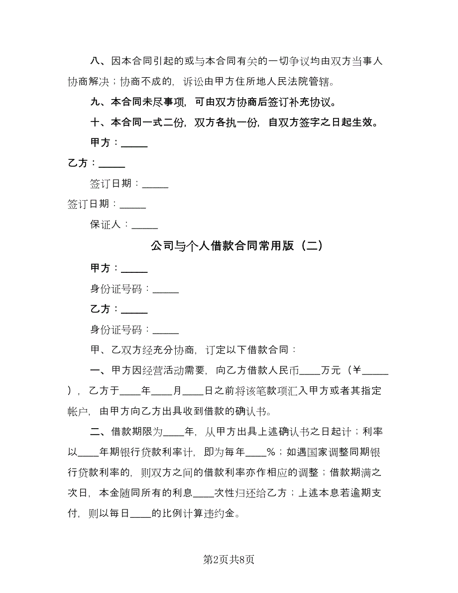 公司与个人借款合同常用版（5篇）_第2页