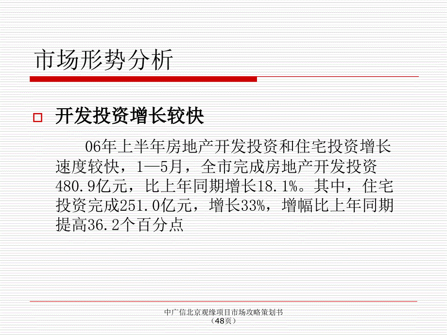 中广信北京观缘项目市场攻略策划书48页课件_第4页