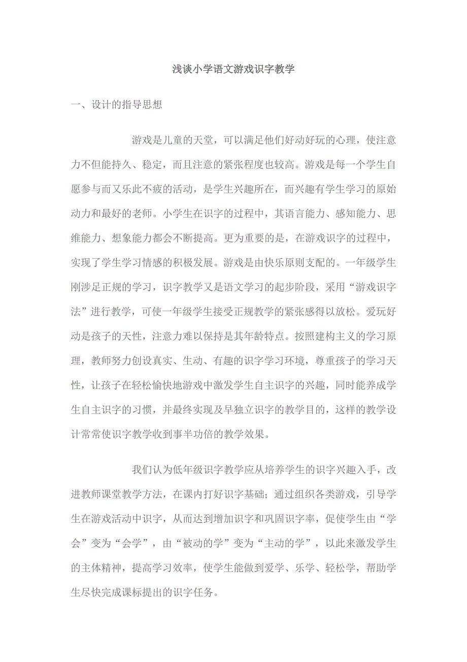 小学语文游戏识字教学.doc_第1页