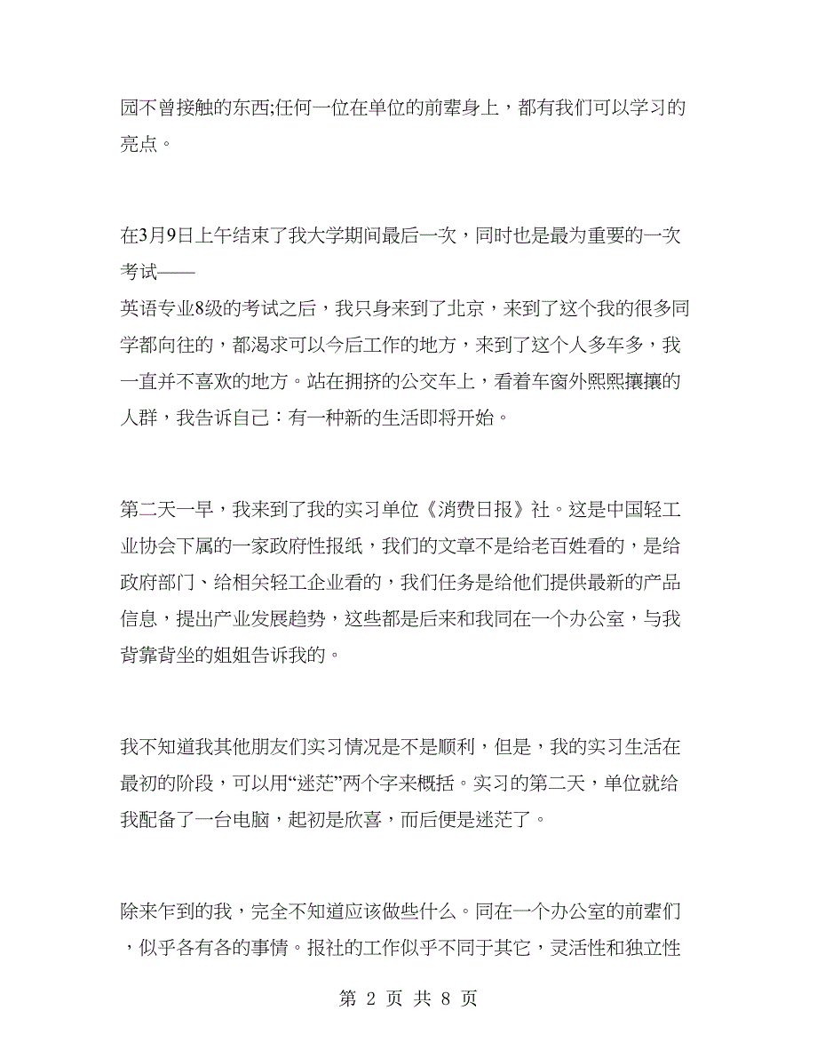 2018年10月大学生实习编辑实习报告范文.doc_第2页