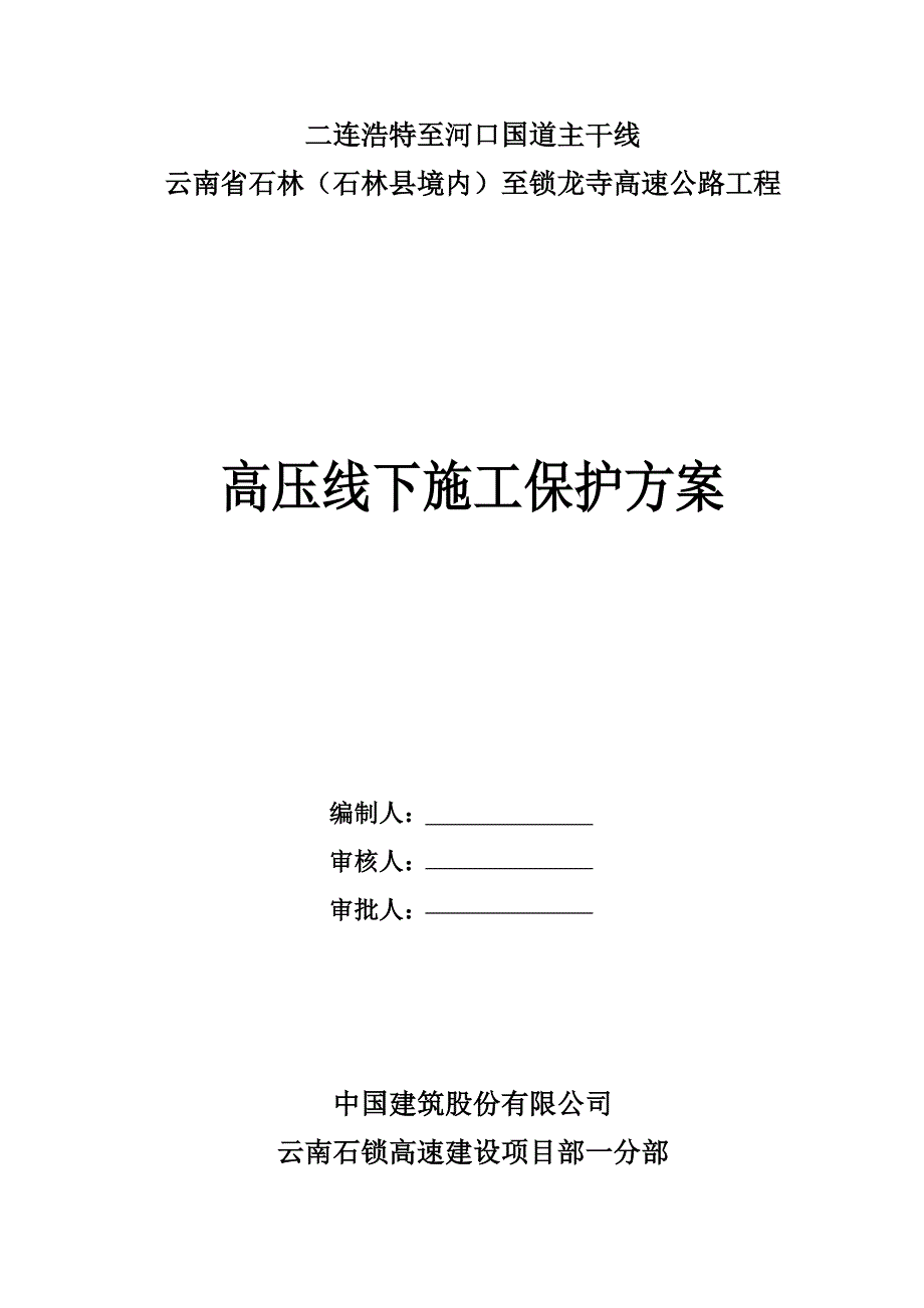 高压电铁塔保护方案_第1页