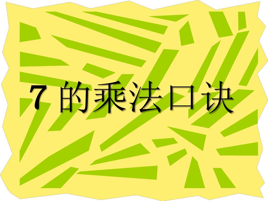 二年级数学人教版二年级数学上册7的乘法口诀课件模版课件_第1页