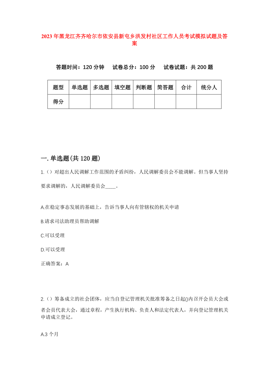 2023年黑龙江齐齐哈尔市依安县新屯乡洪发村社区工作人员考试模拟试题及答案_第1页