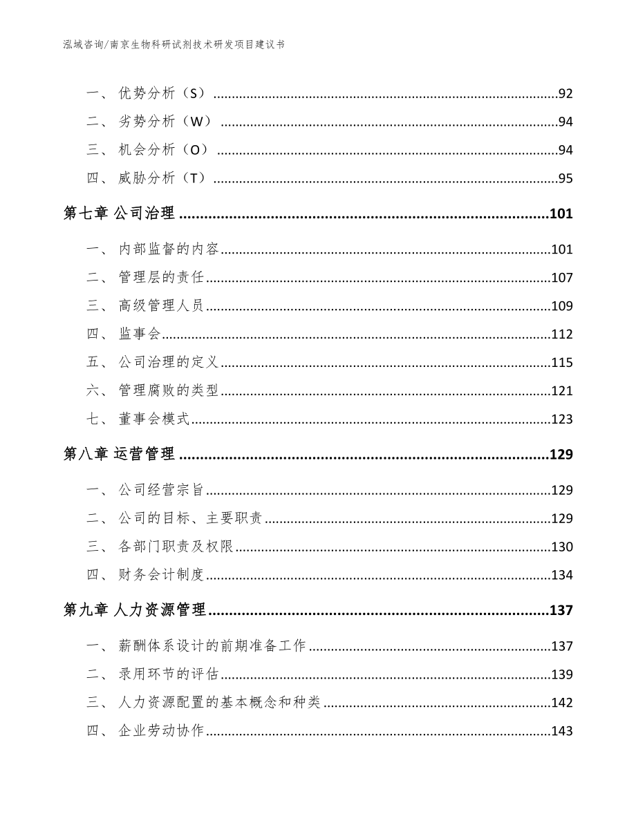 南京生物科研试剂技术研发项目建议书【参考范文】_第4页