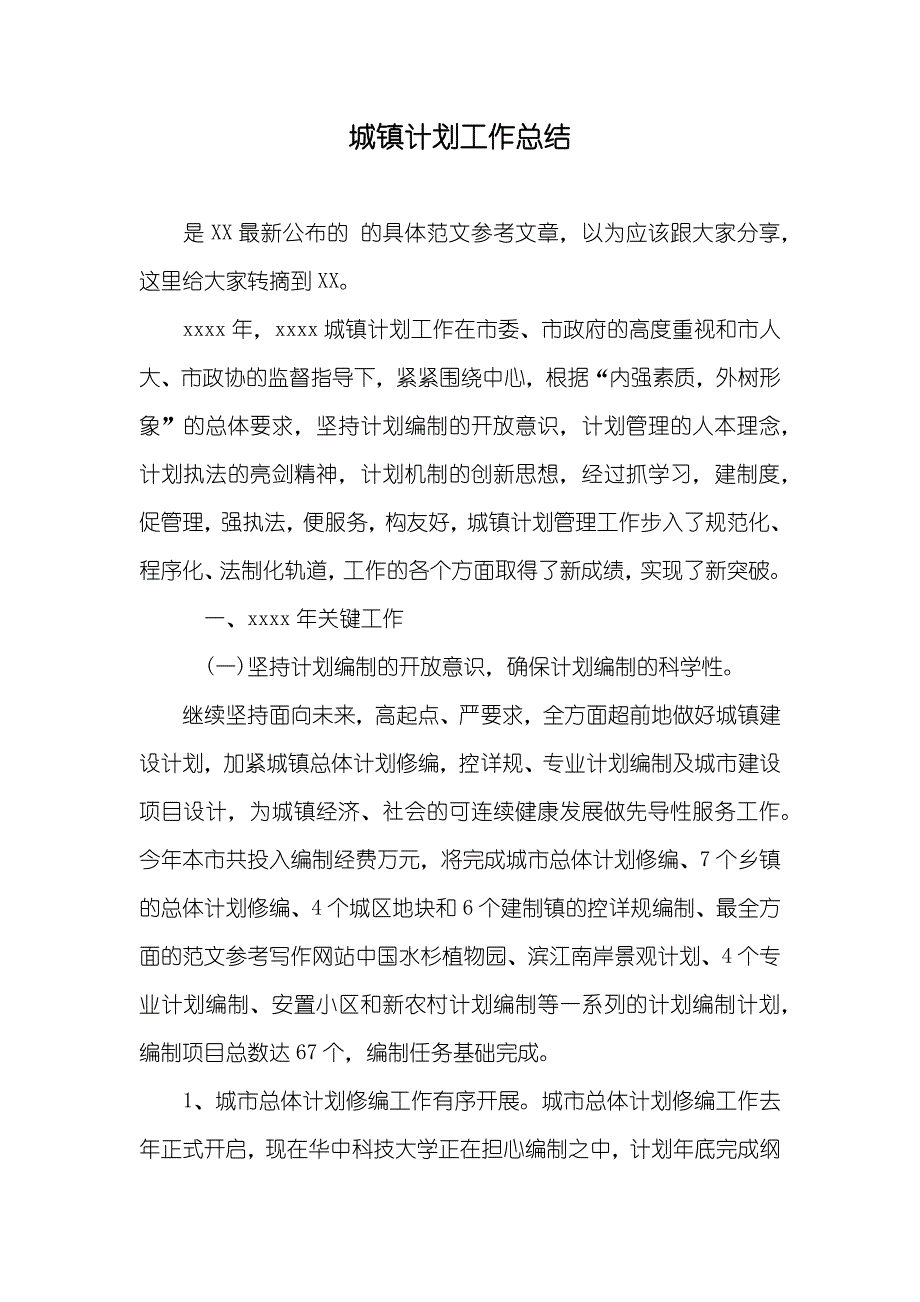 城镇计划工作总结_第1页