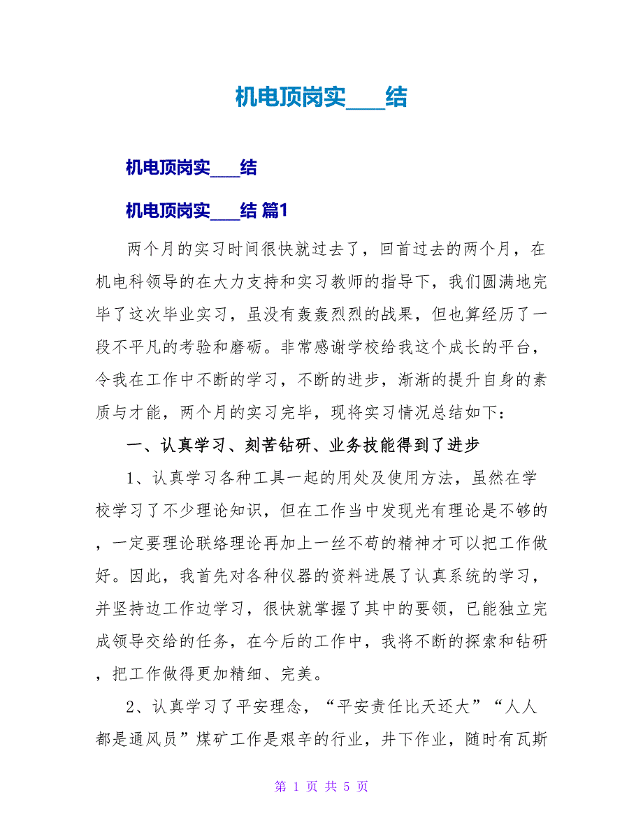 机电顶岗实习总结.doc_第1页