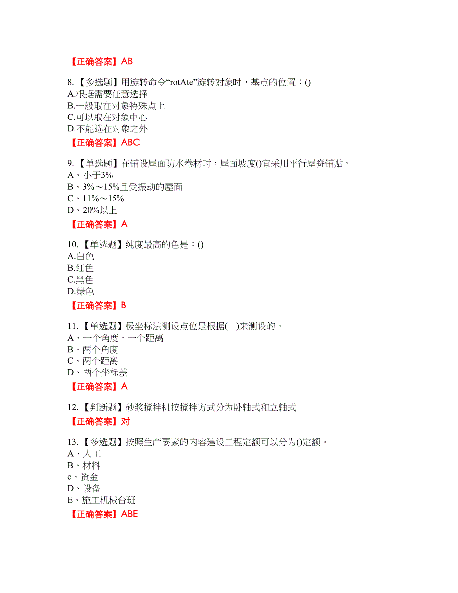 施工员专业基础资格考试内容及模拟押密卷含答案参考69_第2页