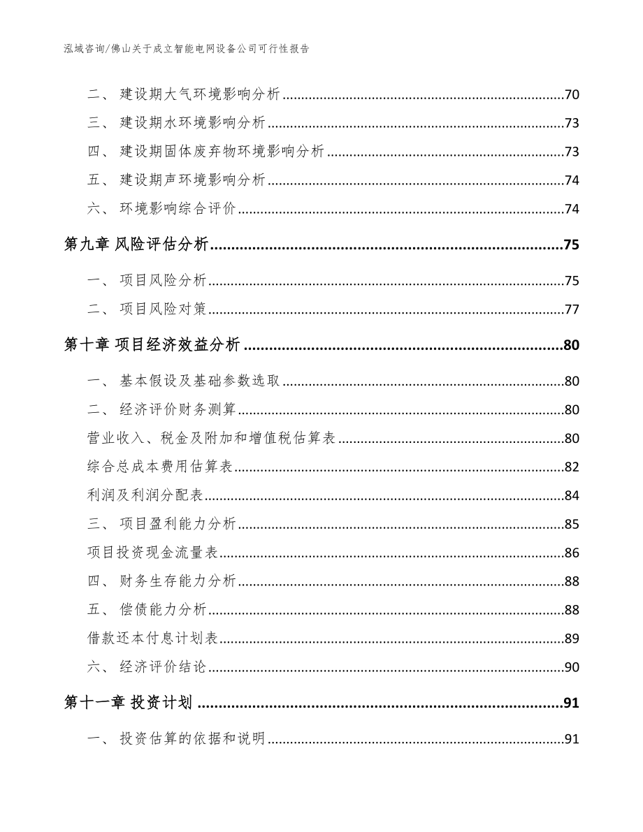 佛山关于成立智能电网设备公司可行性报告（范文参考）_第4页