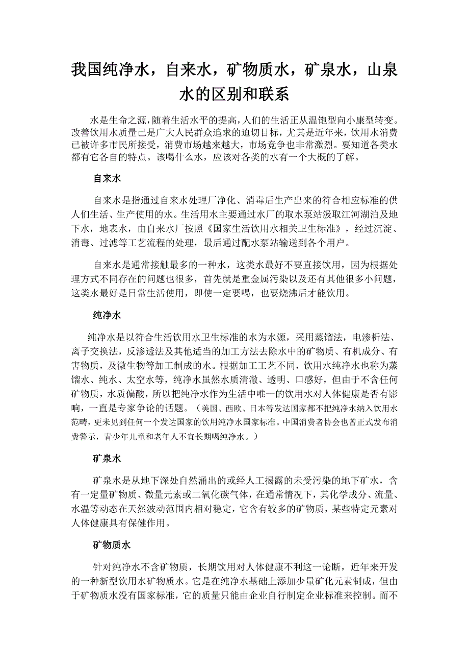纯净水自来水矿物质水矿泉水山泉水的区别和联系_第1页