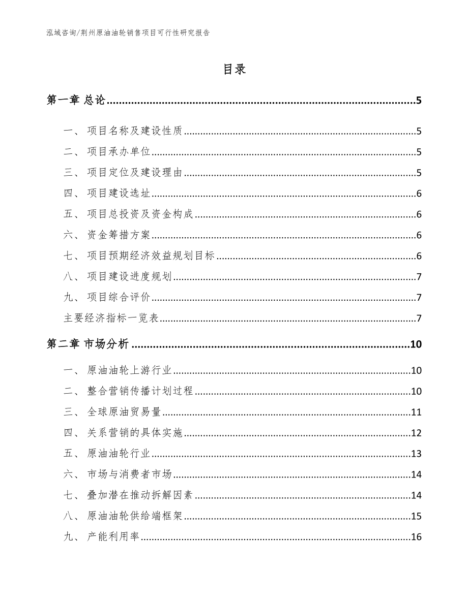 荆州原油油轮销售项目可行性研究报告_第1页