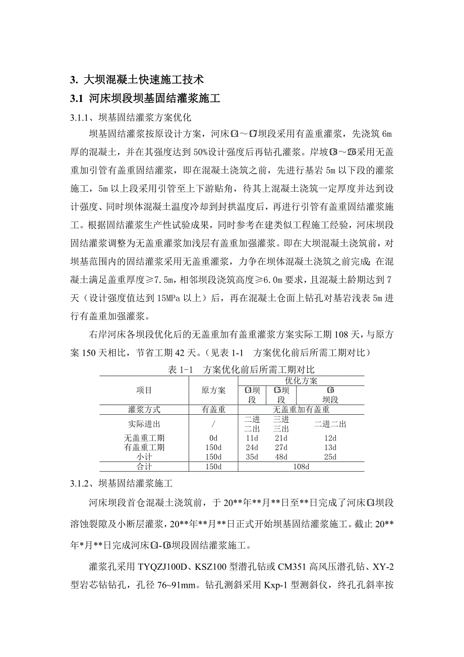 某电站大坝混凝土快速施工技术_第3页