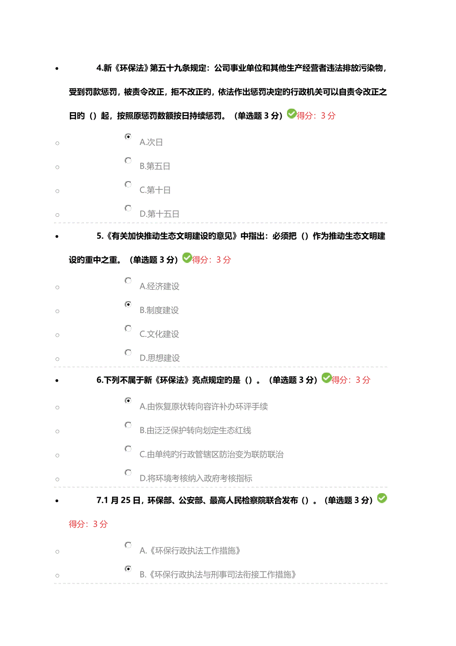 新环保法严格规定的及其实施效果满分答案_第2页