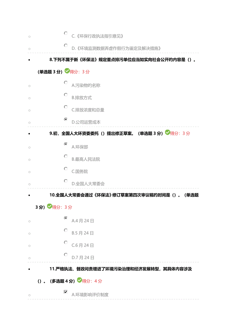 新环保法严格规定的及其实施效果满分答案_第3页