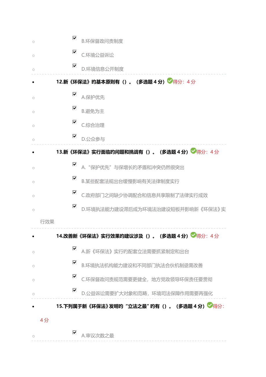 新环保法严格规定的及其实施效果满分答案_第4页