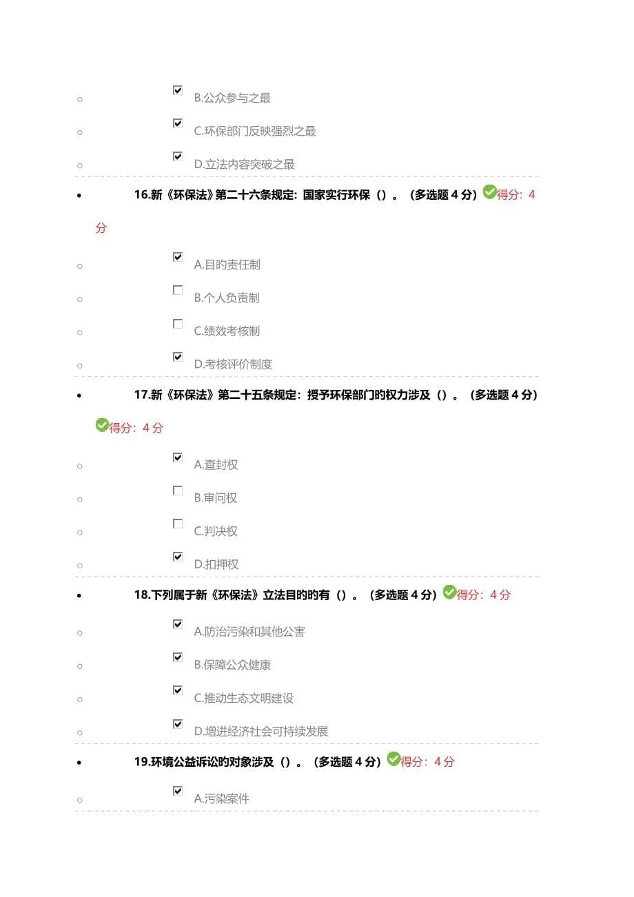 新环保法严格规定的及其实施效果满分答案_第5页