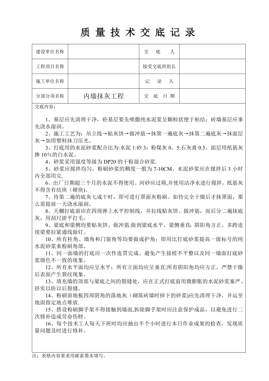 工程质量技术交底记录全套_第1页