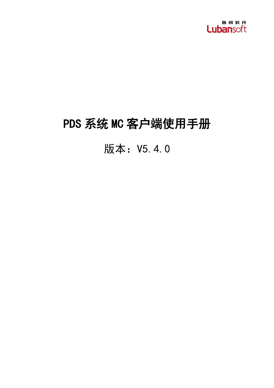 PDS系统MC客户端使用手册_第1页