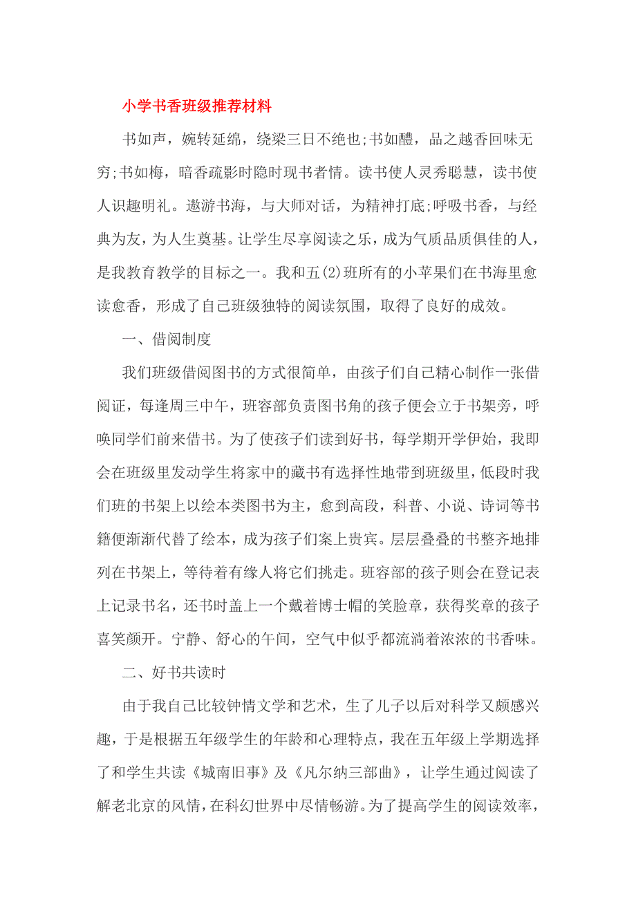 小学书香班级推荐材料.doc_第1页