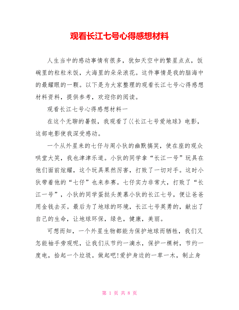 观看长江七号心得感想材料_第1页