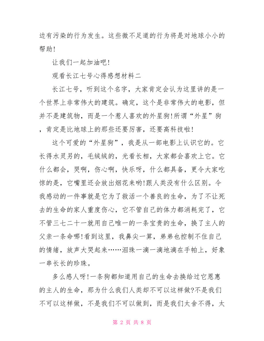 观看长江七号心得感想材料_第2页