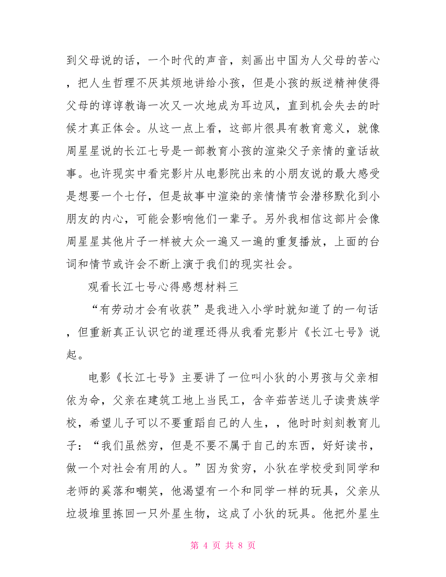 观看长江七号心得感想材料_第4页