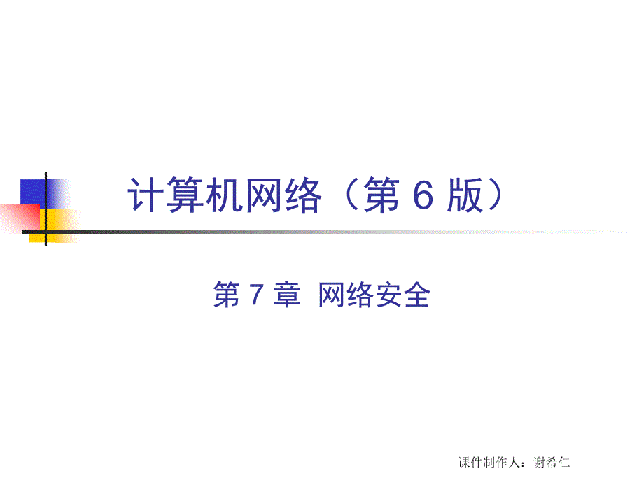 计算机网络谢希仁网络安全课件_第1页