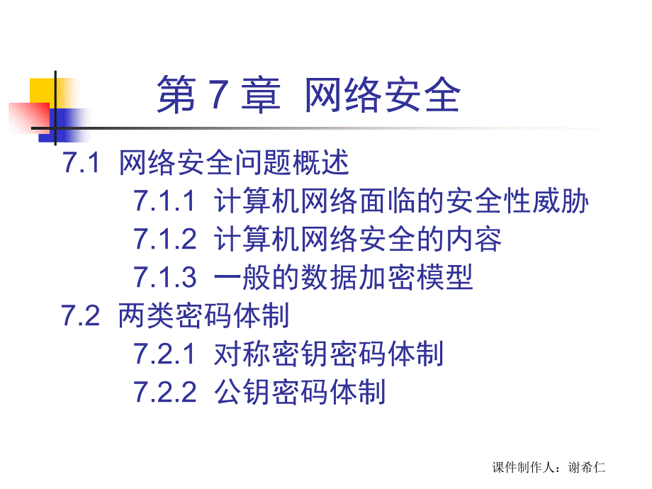 计算机网络谢希仁网络安全课件_第2页