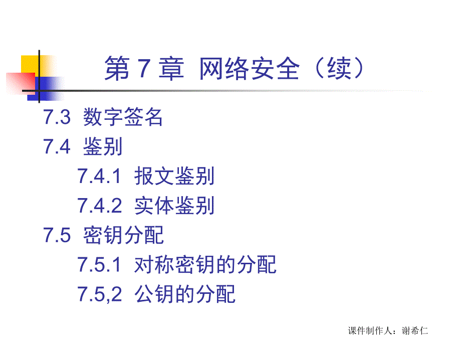 计算机网络谢希仁网络安全课件_第3页