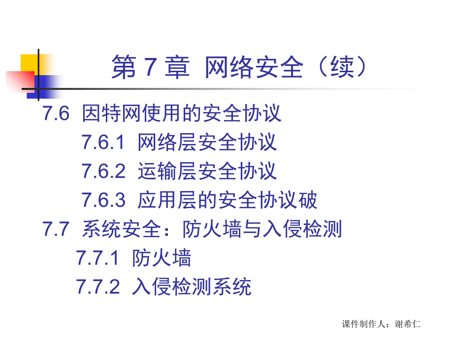 计算机网络谢希仁网络安全课件_第4页