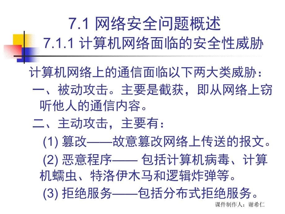 计算机网络谢希仁网络安全课件_第5页