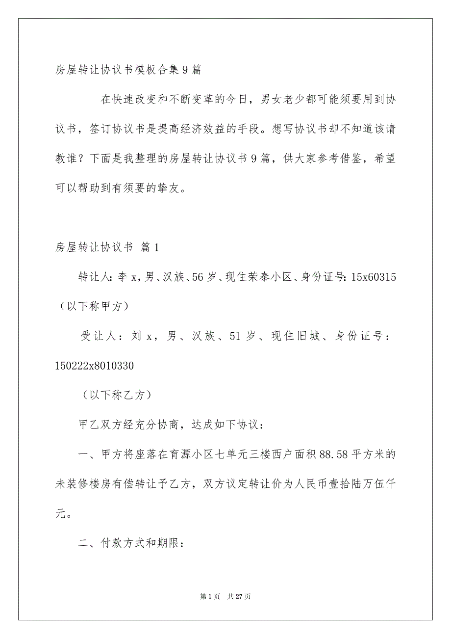 房屋转让协议书模板合集9篇_第1页