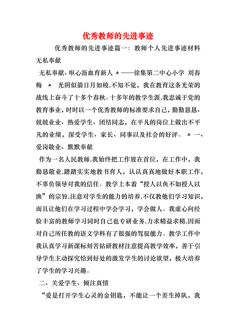 优秀教师的先进事迹_第1页