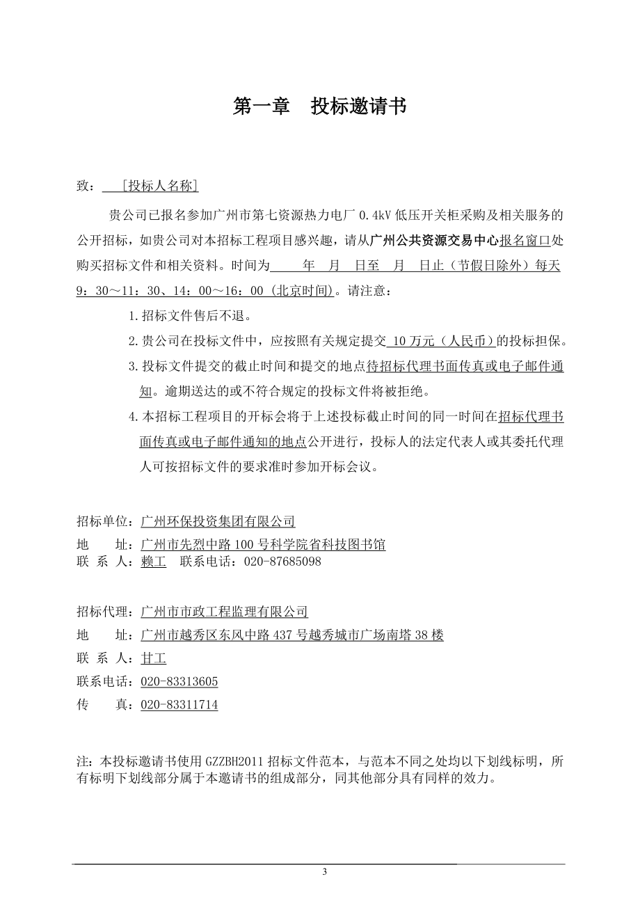 州广市第七资源热力电厂低压开关柜采购及相关服务--大学毕设论文_第3页