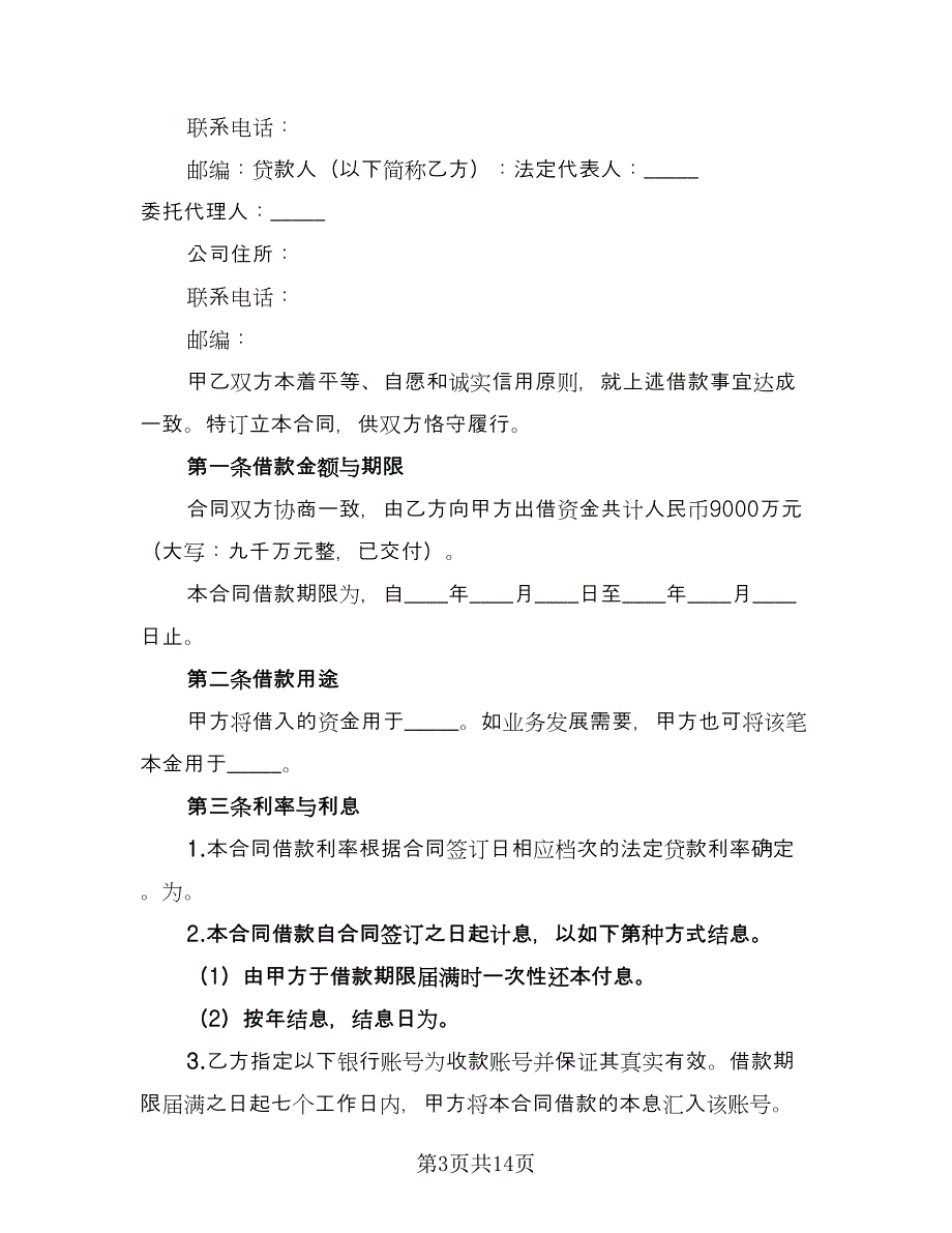 个人或公司间借款协议电子版（七篇）_第3页