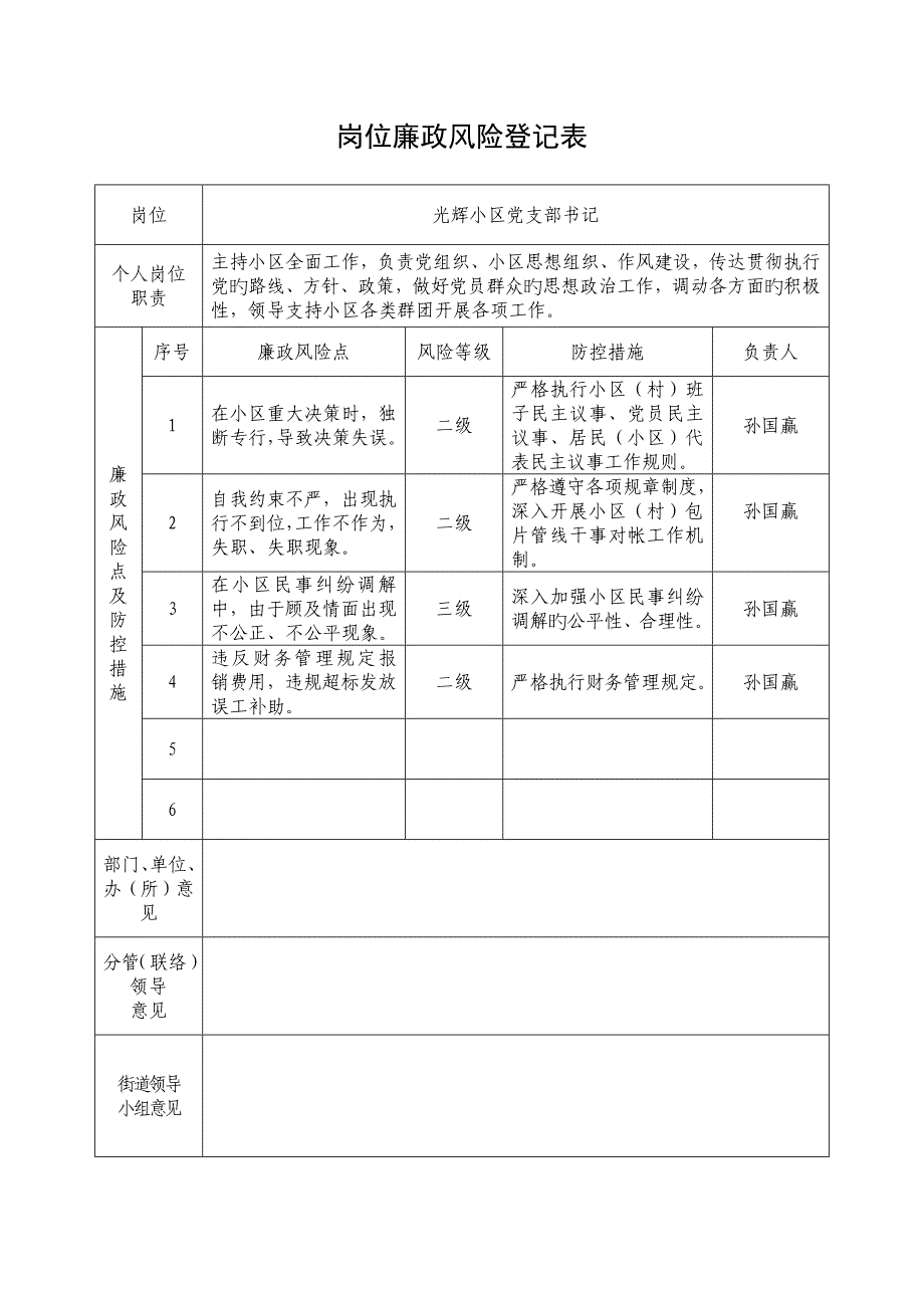 岗位廉政风险登记表_第1页